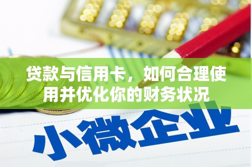 大林贷款与信用卡，如何合理使用并优化你的财务状况