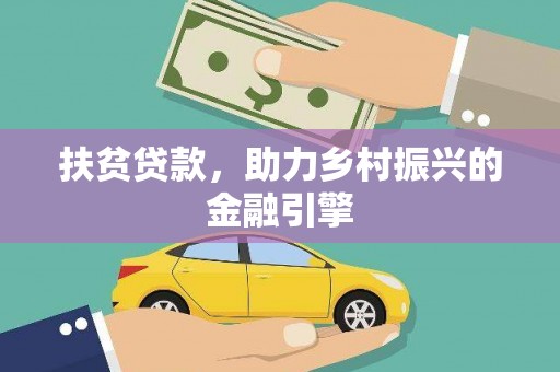 大林扶贫贷款，助力乡村振兴的金融引擎