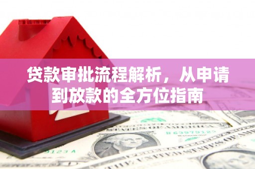 大林贷款审批流程解析，从申请到放款的全方位指南