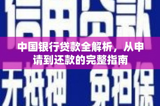 大林中国银行贷款全解析，从申请到还款的完整指南
