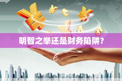 大林明智之举还是财务陷阱？