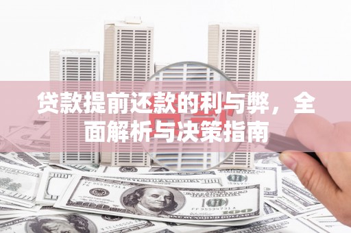 大林贷款提前还款的利与弊，全面解析与决策指南