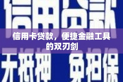 大林信用卡贷款，便捷金融工具的双刃剑