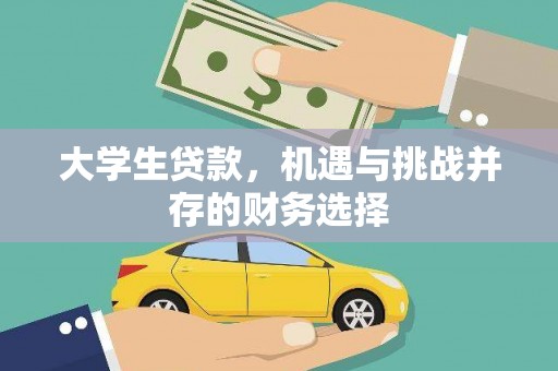 大林大学生贷款，机遇与挑战并存的财务选择