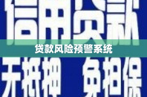 大林贷款风险预警系统