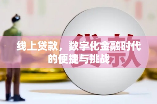 大林线上贷款，数字化金融时代的便捷与挑战