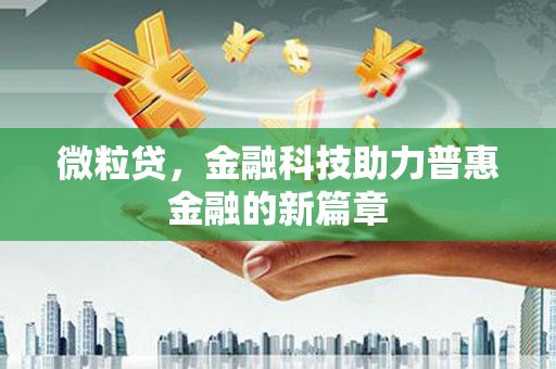 大林微粒贷，金融科技助力普惠金融的新篇章