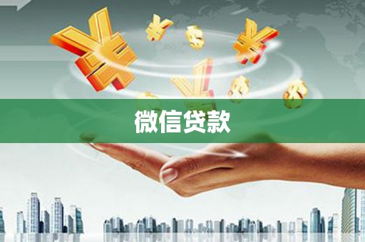 大林微信贷款