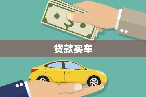 大林贷款买车