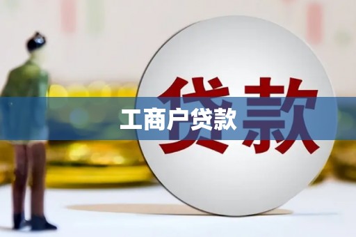 大林工商户贷款