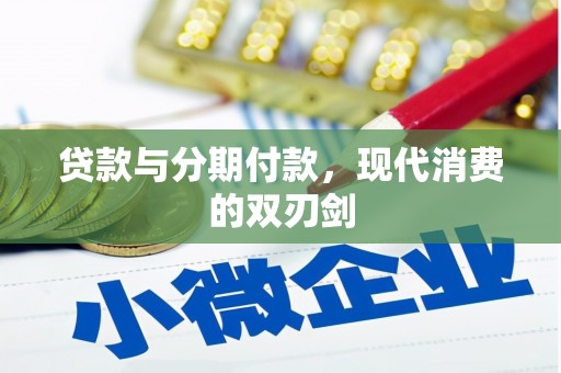 大林贷款与分期付款，现代消费的双刃剑