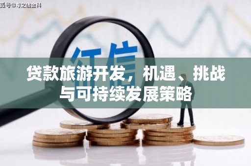 大林贷款旅游开发，机遇、挑战与可持续发展策略