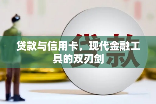 大林贷款与信用卡，现代金融工具的双刃剑
