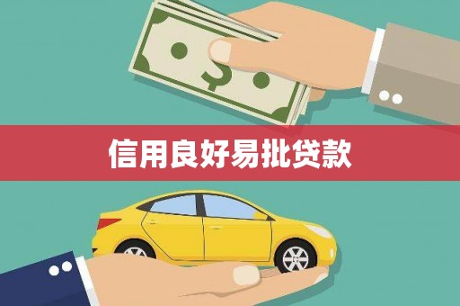 大林信用良好易批贷款