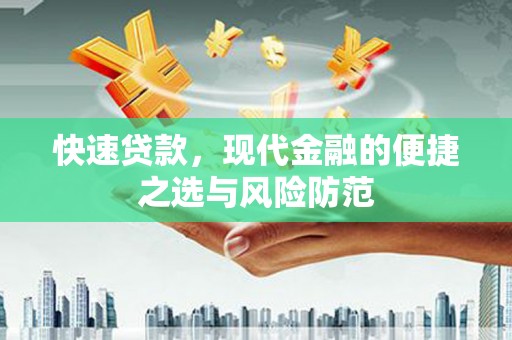 大林快速贷款，现代金融的便捷之选与风险防范