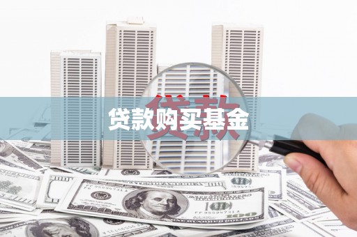 大林贷款购买基金