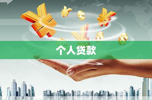 大林个人贷款