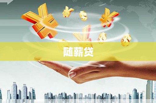 大林随薪贷