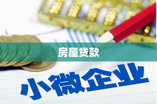 大林房屋贷款
