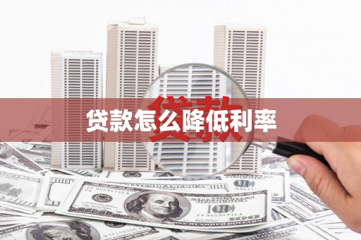 大林贷款怎么降低利率