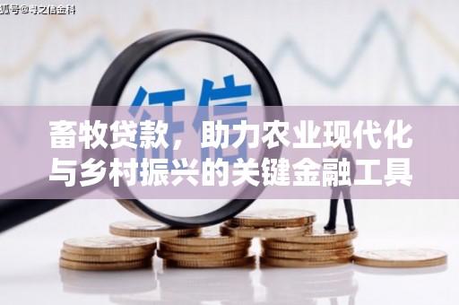 大林畜牧贷款，助力农业现代化与乡村振兴的关键金融工具