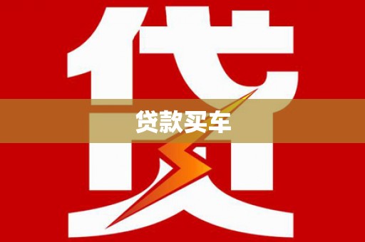 大林贷款买车