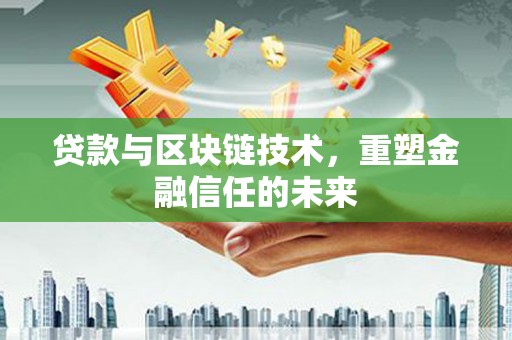 大林贷款与区块链技术，重塑金融信任的未来