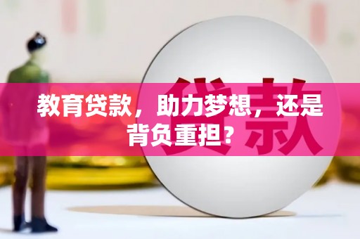 大林教育贷款，助力梦想，还是背负重担？