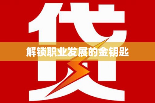 大林解锁职业发展的金钥匙