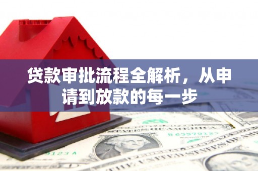 大林贷款审批流程全解析，从申请到放款的每一步