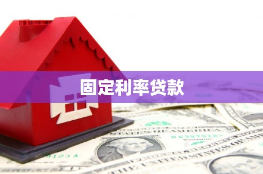 大林固定利率贷款