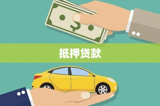 大林抵押贷款