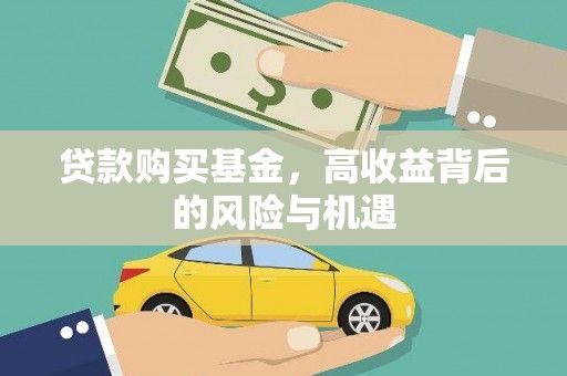 大林贷款购买基金，高收益背后的风险与机遇