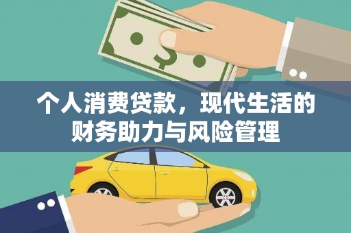 大林个人消费贷款，现代生活的财务助力与风险管理