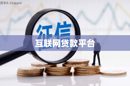 大林互联网贷款平台