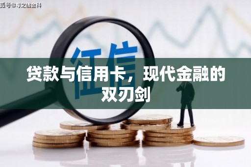 大林贷款与信用卡，现代金融的双刃剑