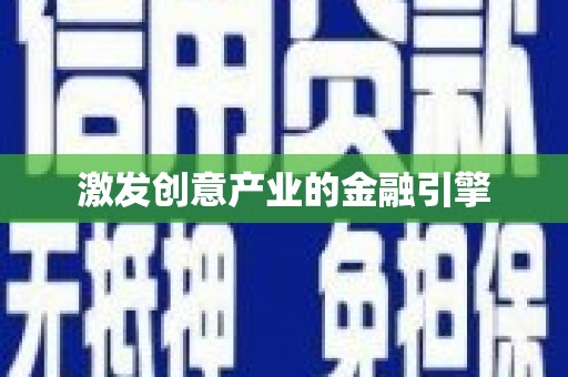大林激发创意产业的金融引擎