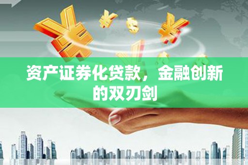 大林资产证券化贷款，金融创新的双刃剑