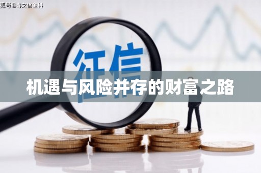 大林机遇与风险并存的财富之路