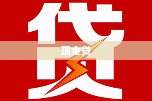 大林现金贷