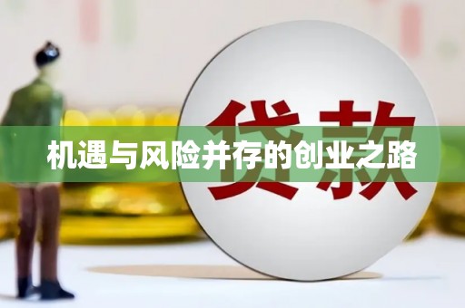 大林机遇与风险并存的创业之路