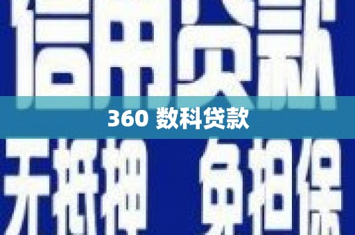 大林360 数科贷款