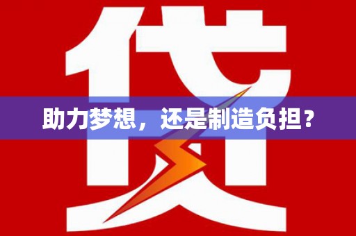 大林助力梦想，还是制造负担？