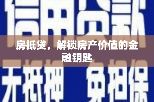 大林房抵贷，解锁房产价值的金融钥匙
