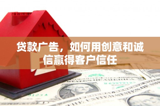 大林贷款广告，如何用创意和诚信赢得客户信任