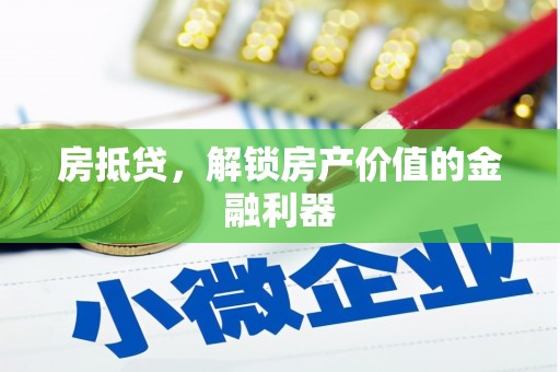 大林房抵贷，解锁房产价值的金融利器