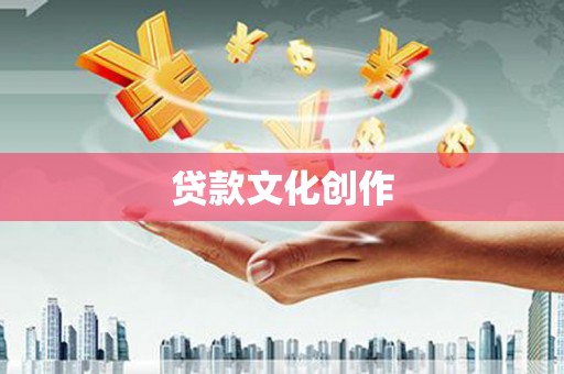大林贷款文化创作