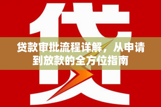 大林贷款审批流程详解，从申请到放款的全方位指南