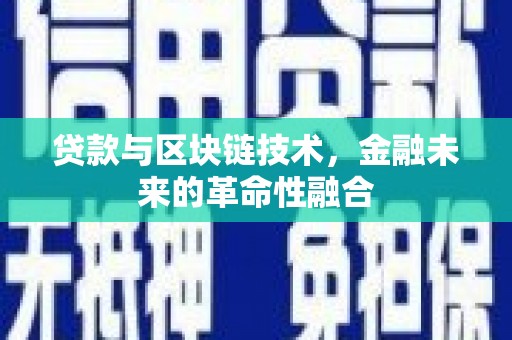 大林贷款与区块链技术，金融未来的革命性融合