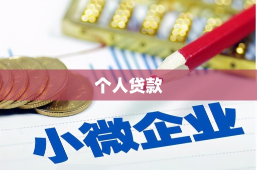大林个人贷款